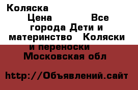 Коляска peg perego yong auto › Цена ­ 3 000 - Все города Дети и материнство » Коляски и переноски   . Московская обл.